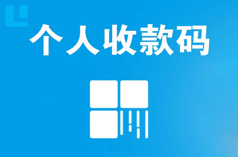 铁锋拉卡拉个人收款码