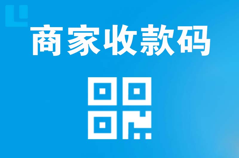 铁锋拉卡拉商家收款码