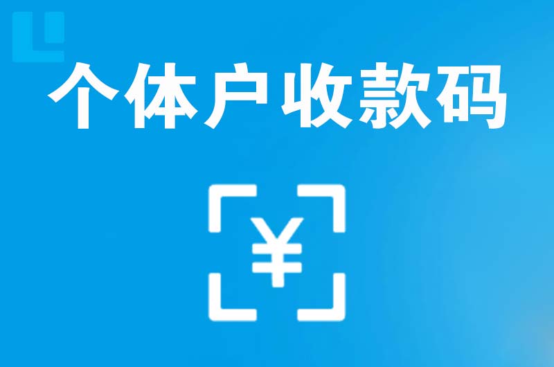 铁锋拉卡拉个体户收款码