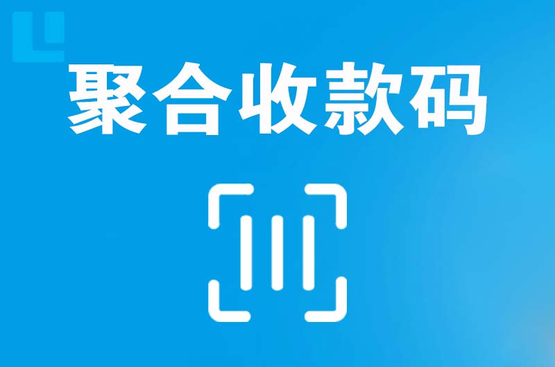 铁锋拉卡拉聚合收款码